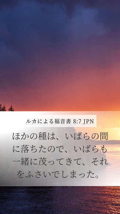 ルカによる福音書 8:7 JPN Bible Verse Image