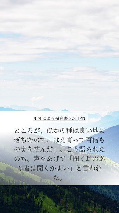 ルカによる福音書 8:8 JPN Mobile Phone Wallpaper - ところが、ほかの種は良い地に落ち - Mobile Bible Verse Wallpaper
