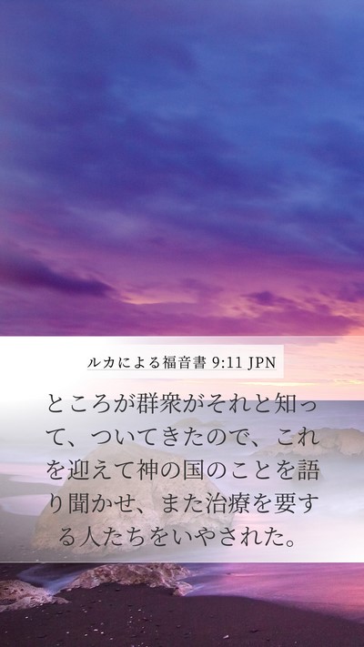 ルカによる福音書 9:11 JPN Mobile Phone Wallpaper - ところが群衆がそれと知って、つい - Mobile Bible Verse Wallpaper