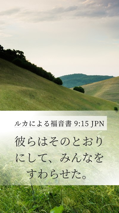 ルカによる福音書 9:15 JPN Mobile Phone Wallpaper - 彼らはそのとおりにして、みんなを - Mobile Bible Verse Wallpaper
