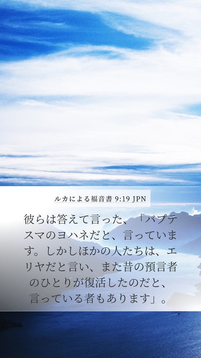 ルカによる福音書 9:19 JPN Bible Verse Image