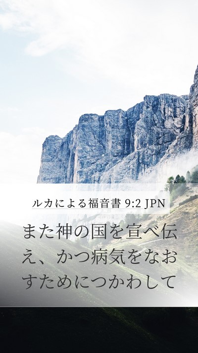 ルカによる福音書 9:2 JPN Bible Verse Image