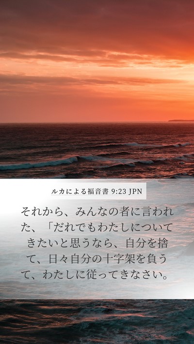 ルカによる福音書 9:23 JPN Bible Verse Image