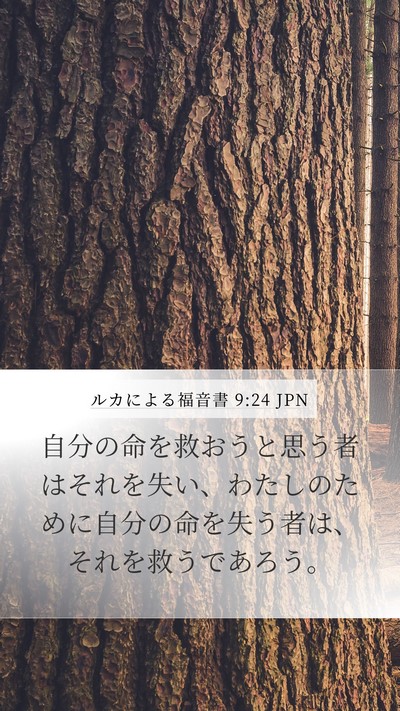 ルカによる福音書 9:24 JPN Bible Verse Image