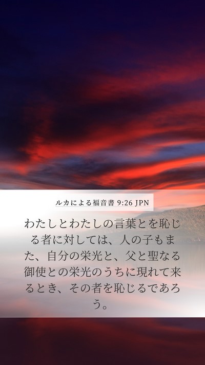 ルカによる福音書 9:26 JPN Bible Verse Image