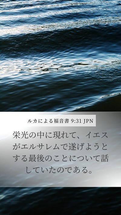 ルカによる福音書 9:31 JPN Bible Verse Image