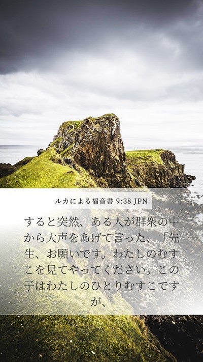 ルカによる福音書 9:38 JPN Bible Verse Image
