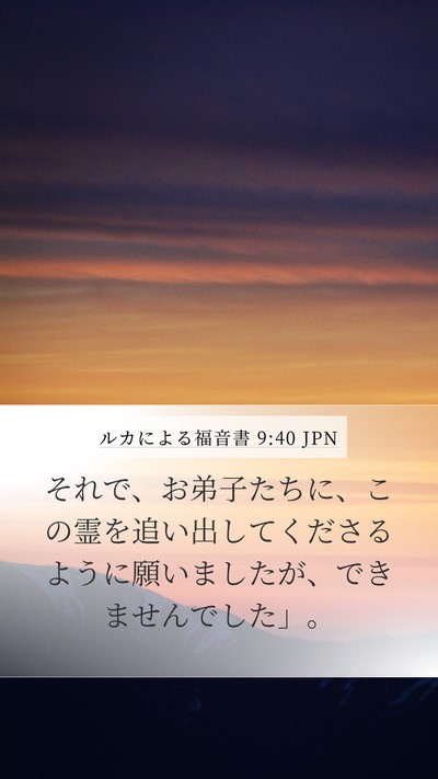 ルカによる福音書 9:40 JPN Bible Verse Image