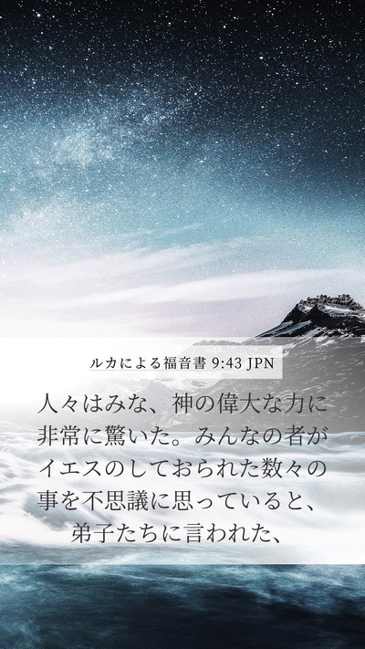 ルカによる福音書 9:43 JPN Bible Verse Image