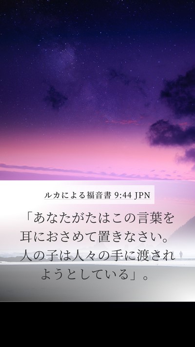 ルカによる福音書 9:44 JPN Bible Verse Image