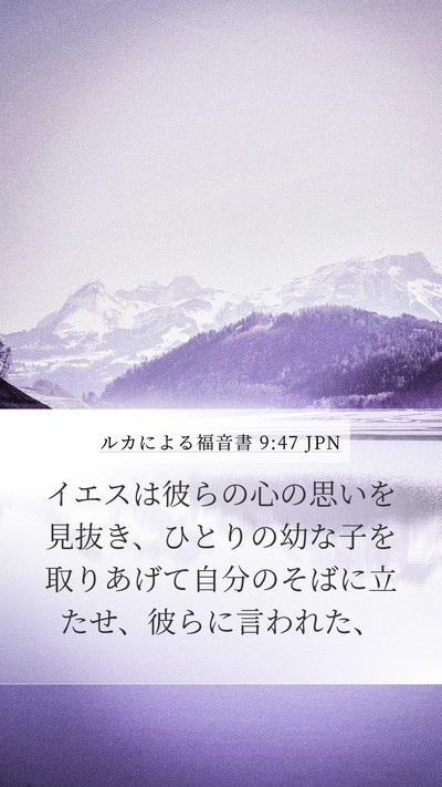 ルカによる福音書 9:47 JPN Bible Verse Image