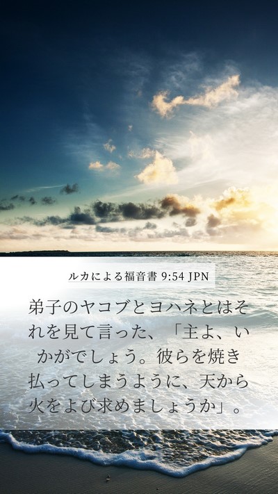ルカによる福音書 9:54 JPN Bible Verse Image
