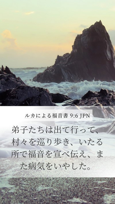ルカによる福音書 9:6 JPN Mobile Phone Wallpaper - 弟子たちは出て行って、村々を巡り - Mobile Bible Verse Wallpaper