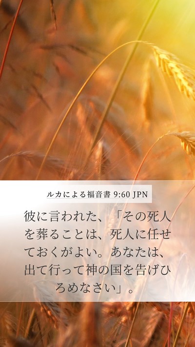 ルカによる福音書 9:60 JPN Mobile Phone Wallpaper - 彼に言われた、「その死人を葬るこ - Mobile Bible Verse Wallpaper