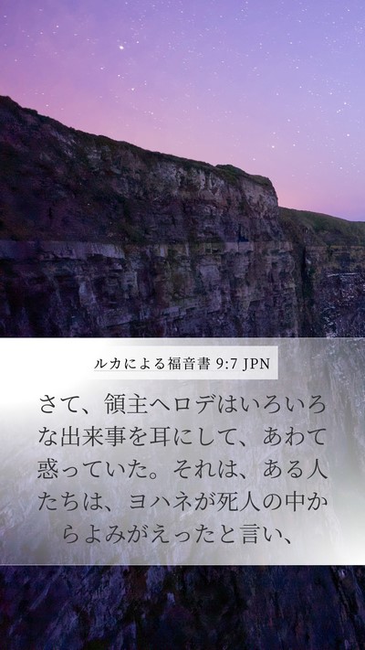 ルカによる福音書 9:7 JPN Bible Verse Image
