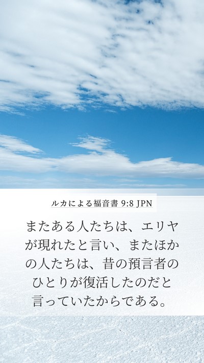 ルカによる福音書 9:8 JPN Mobile Phone Wallpaper - またある人たちは、エリヤが現れた - Mobile Bible Verse Wallpaper