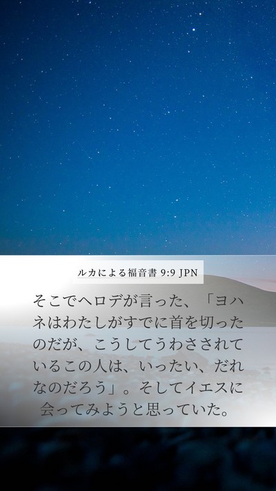 ルカによる福音書 9:9 JPN Bible Verse Image