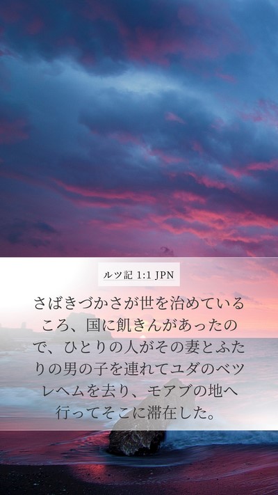 ルツ記 1:1 JPN Mobile Phone Wallpaper - さばきづかさが世を治めているころ - Mobile Bible Verse Wallpaper