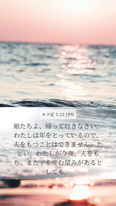 ルツ記 1:12 JPN Mobile Phone Wallpaper - 娘たちよ、帰って行きなさい。わた - Mobile Bible Verse Wallpaper