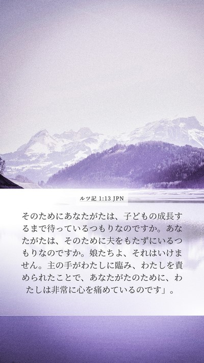 ルツ記 1:13 JPN Mobile Phone Wallpaper - そのためにあなたがたは、子どもの - Mobile Bible Verse Wallpaper