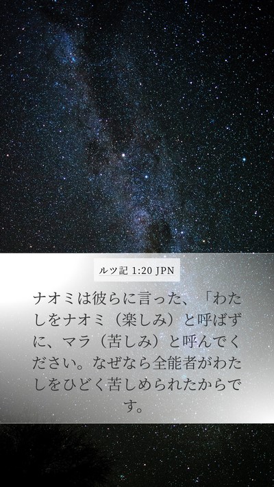 ルツ記 1:20 JPN Mobile Phone Wallpaper - ナオミは彼らに言った、「わたしを - Mobile Bible Verse Wallpaper