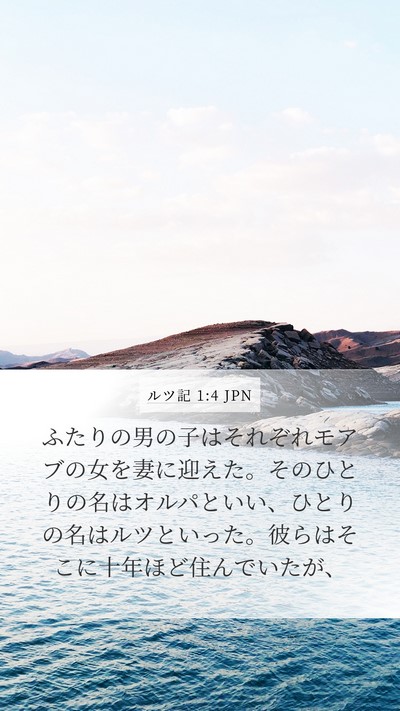 ルツ記 1:4 JPN Bible Verse Image