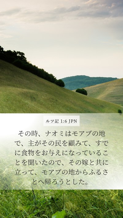 ルツ記 1:6 JPN Bible Verse Image
