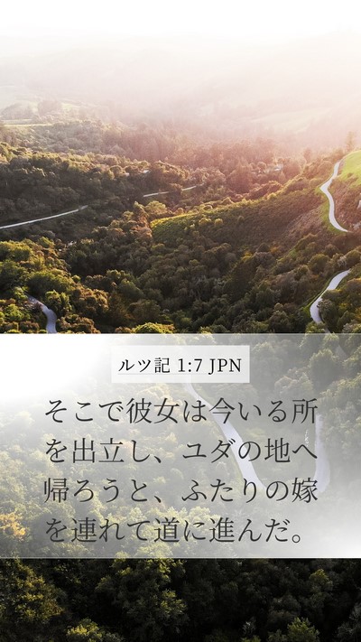 ルツ記 1:7 JPN Mobile Phone Wallpaper - そこで彼女は今いる所を出立し、ユ - Mobile Bible Verse Wallpaper