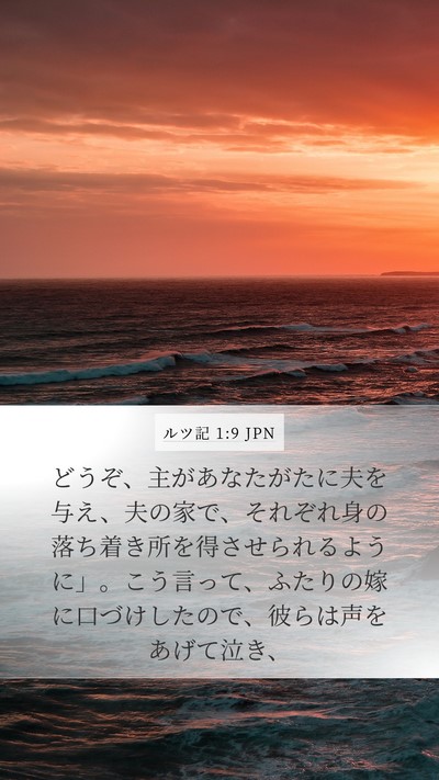 ルツ記 1:9 JPN Bible Verse Image