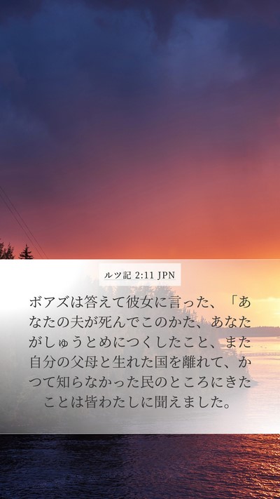 ルツ記 2:11 JPN Bible Verse Image