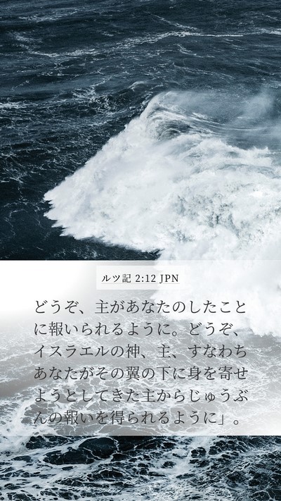 ルツ記 2:12 JPN Bible Verse Image