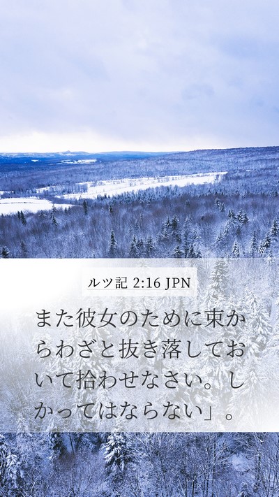 ルツ記 2:16 JPN Mobile Phone Wallpaper - また彼女のために束からわざと抜き - Mobile Bible Verse Wallpaper