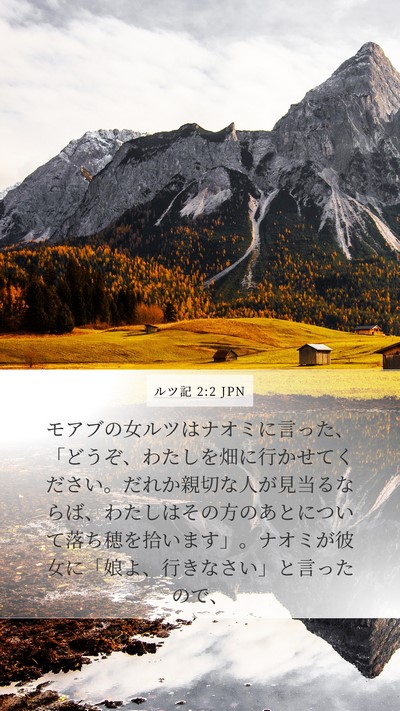 ルツ記 2:2 JPN Mobile Phone Wallpaper - モアブの女ルツはナオミに言った、 - Mobile Bible Verse Wallpaper