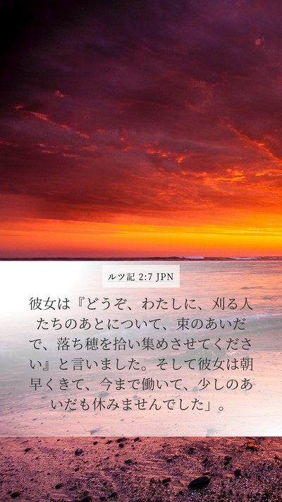ルツ記 2:7 JPN Bible Verse Image