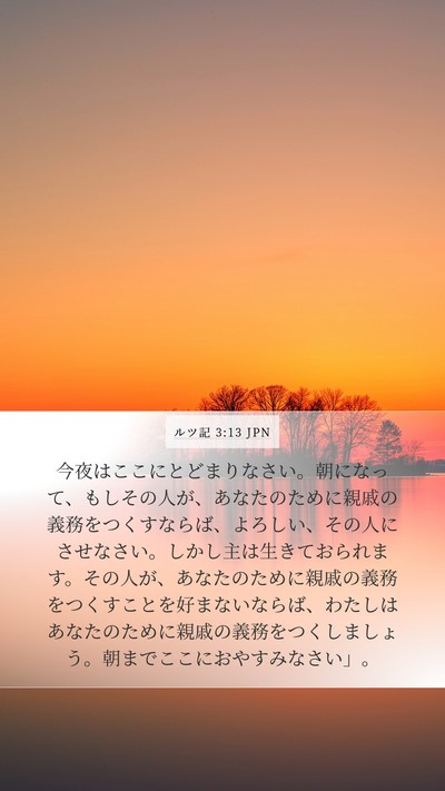 ルツ記 3:13 JPN Mobile Phone Wallpaper - 今夜はここにとどまりなさい。朝に - Mobile Bible Verse Wallpaper