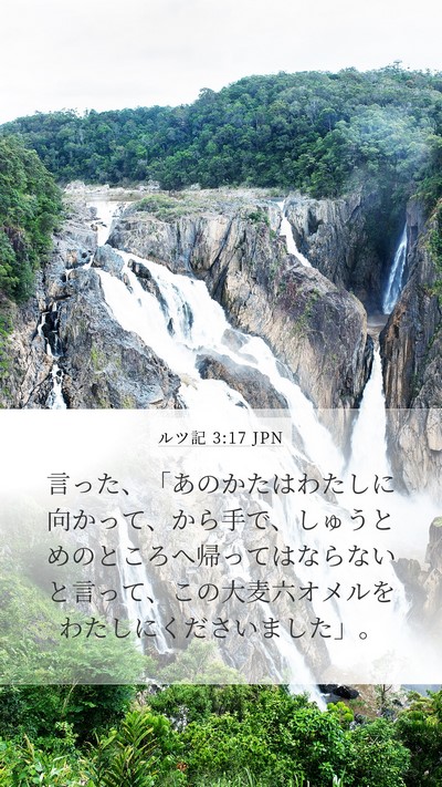 ルツ記 3:17 JPN Mobile Phone Wallpaper - 言った、「あのかたはわたしに向か - Mobile Bible Verse Wallpaper