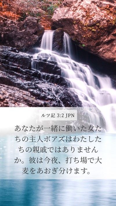 ルツ記 3:2 JPN Bible Verse Image