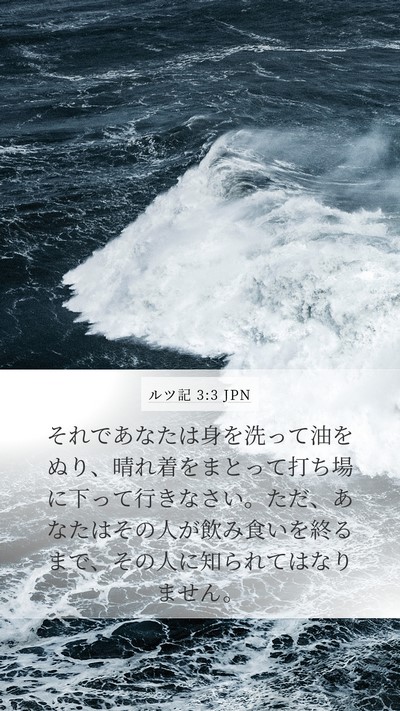 ルツ記 3:3 JPN Bible Verse Image