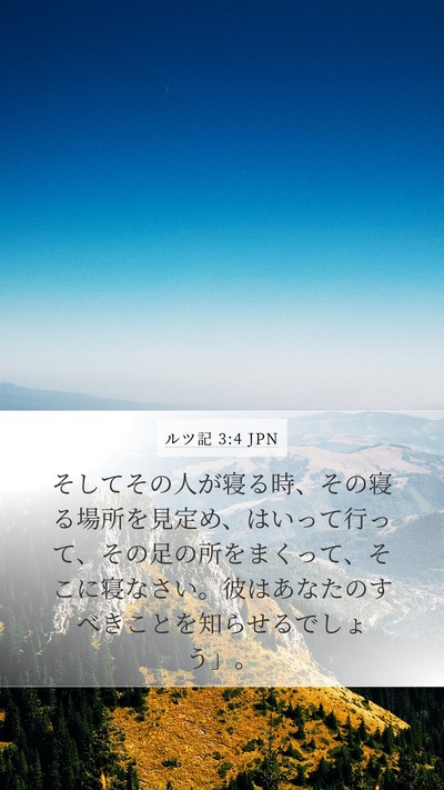 ルツ記 3:4 JPN Mobile Phone Wallpaper - そしてその人が寝る時、その寝る場 - Mobile Bible Verse Wallpaper
