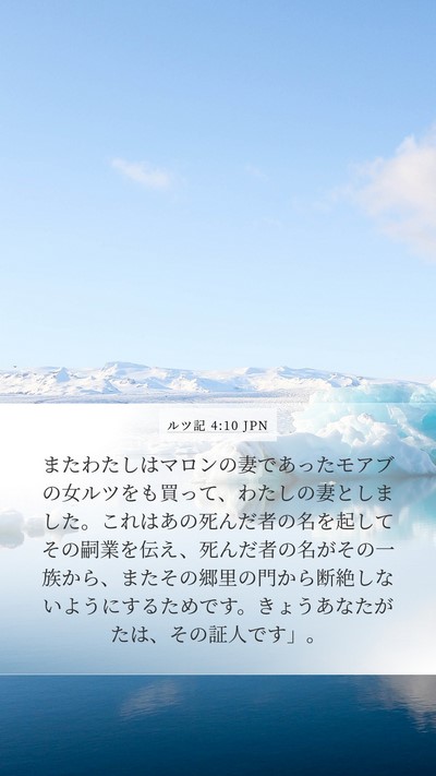 ルツ記 4:10 JPN Mobile Phone Wallpaper - またわたしはマロンの妻であったモ - Mobile Bible Verse Wallpaper