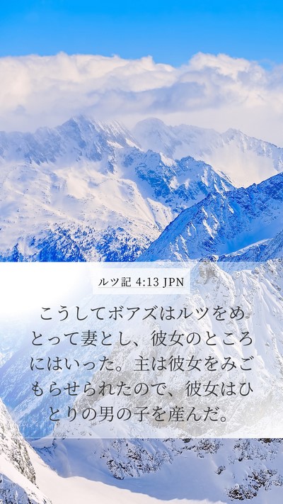 ルツ記 4:13 JPN Mobile Phone Wallpaper - こうしてボアズはルツをめとって妻 - Mobile Bible Verse Wallpaper