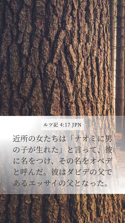 ルツ記 4:17 JPN Mobile Phone Wallpaper - 近所の女たちは「ナオミに男の子が - Mobile Bible Verse Wallpaper