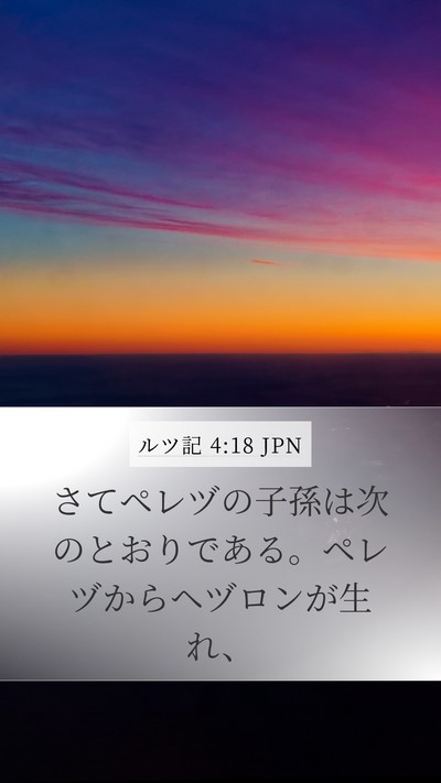 ルツ記 4:18 JPN Bible Verse Image