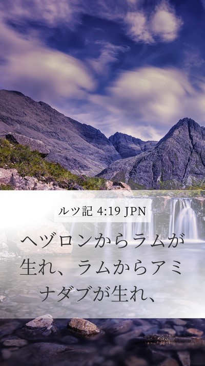 ルツ記 4:19 JPN Bible Verse Image