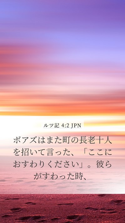 ルツ記 4:2 JPN Mobile Phone Wallpaper - ボアズはまた町の長老十人を招いて - Mobile Bible Verse Wallpaper