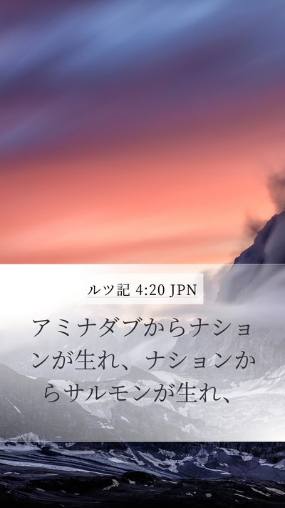 ルツ記 4:20 JPN Bible Verse Image