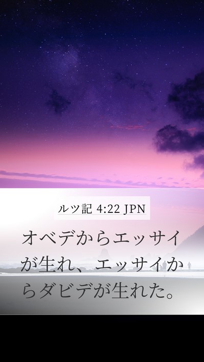ルツ記 4:22 JPN Mobile Phone Wallpaper - オベデからエッサイが生れ、エッサ - Mobile Bible Verse Wallpaper