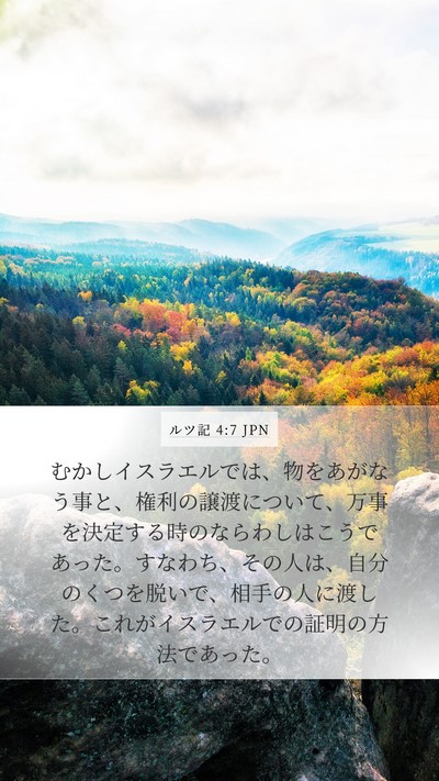 ルツ記 4:7 JPN Bible Verse Image