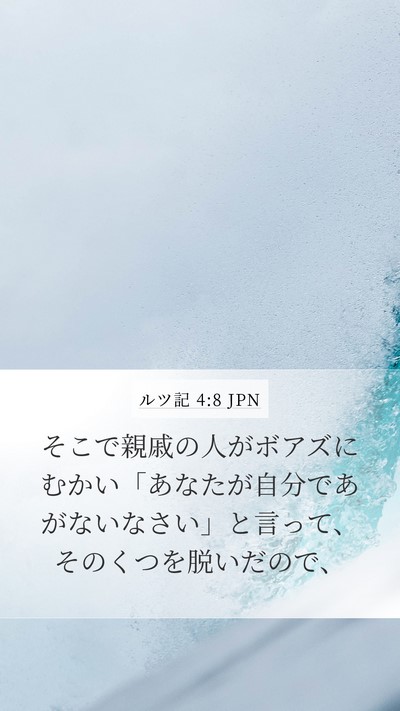 ルツ記 4:8 JPN Mobile Phone Wallpaper - そこで親戚の人がボアズにむかい「 - Mobile Bible Verse Wallpaper