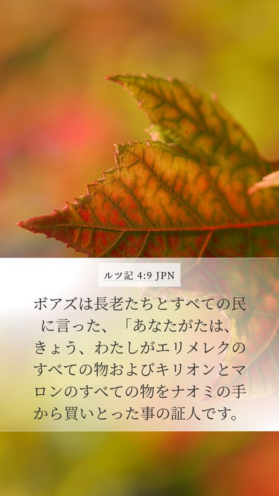 ルツ記 4:9 JPN Bible Verse Image
